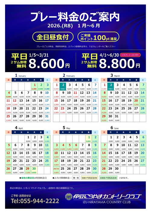 料金表1～6月の画像