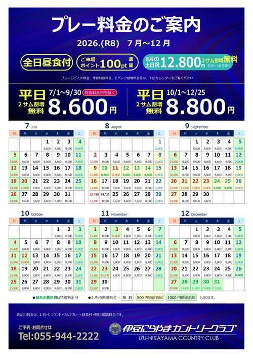 料金表7～12月の画像