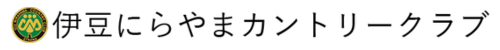 伊豆にらやまカントリークラブ
